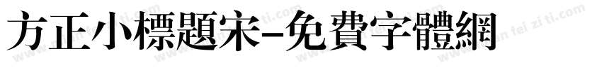 方正小标题宋字体转换