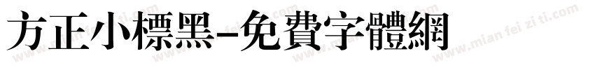 方正小标黑字体转换