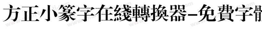 方正小篆字在线转换器字体转换