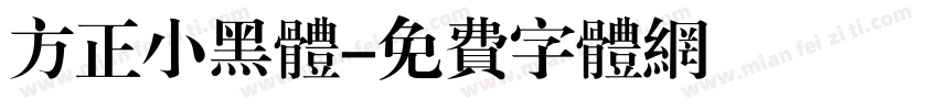方正小黑体字体转换