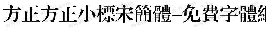 方正方正小标宋简体字体转换