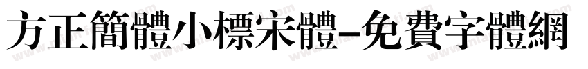 方正简体小标宋体字体转换