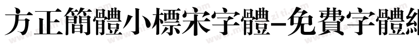 方正简体小标宋字体字体转换