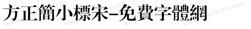 方正简小标宋字体转换