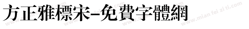 方正雅标宋字体转换