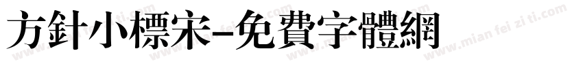 方针小标宋字体转换