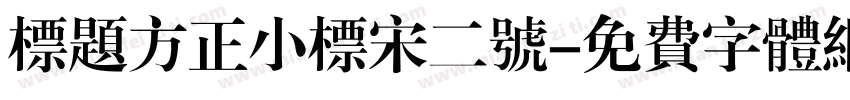 标题方正小标宋二号字体转换