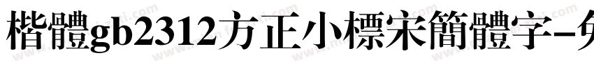 楷体gb2312方正小标宋简体字字体转换