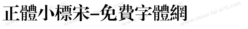 正体小标宋字体转换