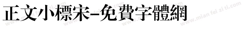 正文小标宋字体转换