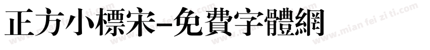 正方小标宋字体转换