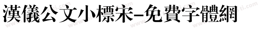 汉仪公文小标宋字体转换