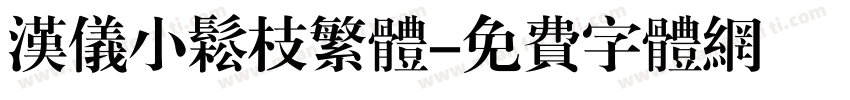 汉仪小松枝繁体字体转换