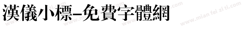 汉仪小标字体转换