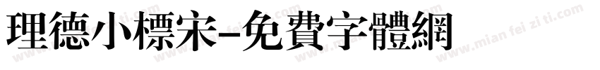 理德小标宋字体转换