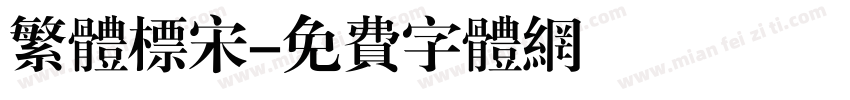 繁体标宋字体转换