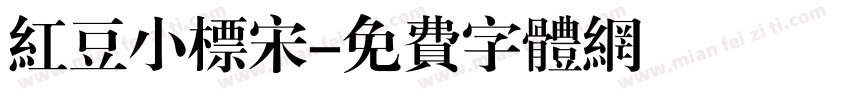 红豆小标宋字体转换