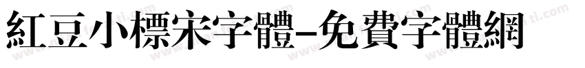 红豆小标宋字体字体转换