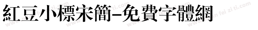 红豆小标宋简字体转换