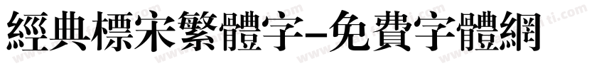 经典标宋繁体字字体转换