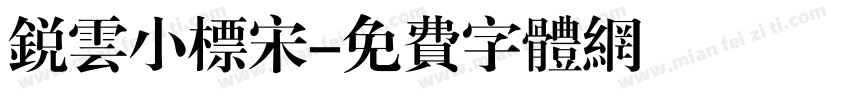 锐云小标宋字体转换