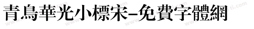 青鸟华光小标宋字体转换