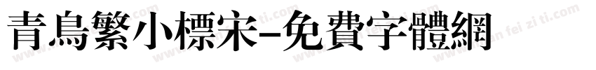 青鸟繁小标宋字体转换