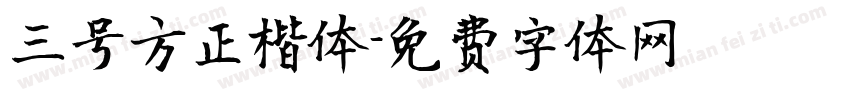 三号方正楷体字体转换