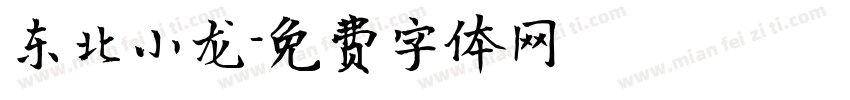 东北小龙字体转换
