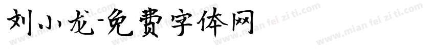 刘小龙字体转换