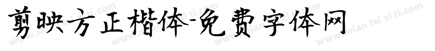 剪映方正楷体字体转换