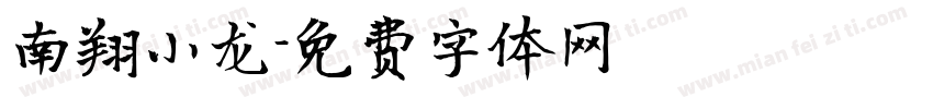 南翔小龙字体转换