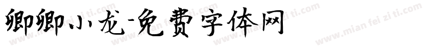 卿卿小龙字体转换