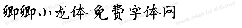 卿卿小龙体字体转换