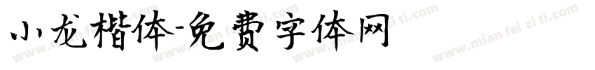 小龙楷体字体转换