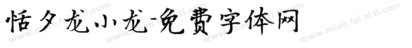 恬夕龙小龙字体转换