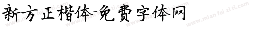 新方正楷体字体转换