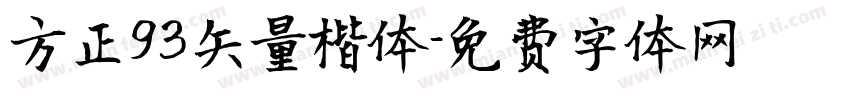 方正93矢量楷体字体转换