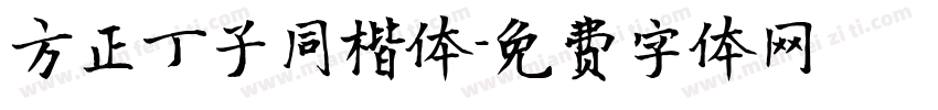 方正丁子同楷体字体转换