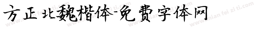 方正北魏楷体字体转换