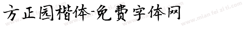 方正园楷体字体转换