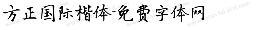 方正国际楷体字体转换