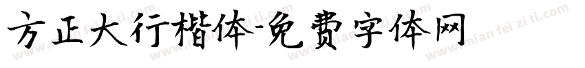 方正大行楷体字体转换