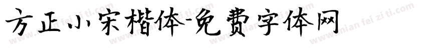 方正小宋楷体字体转换