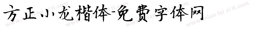 方正小龙楷体字体转换