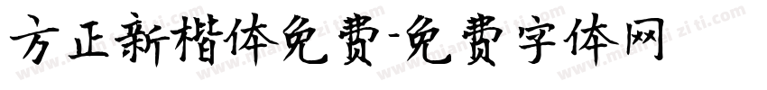 方正新楷体免费字体转换