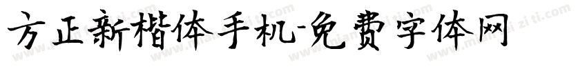 方正新楷体手机字体转换