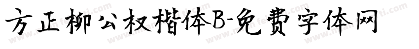 方正柳公权楷体B字体转换