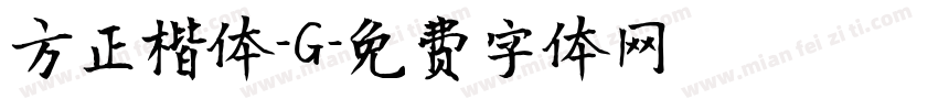 方正楷体-G字体转换