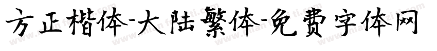 方正楷体-大陆繁体字体转换